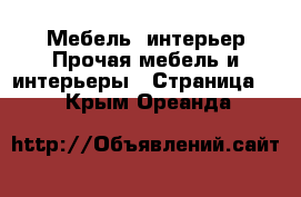Мебель, интерьер Прочая мебель и интерьеры - Страница 7 . Крым,Ореанда